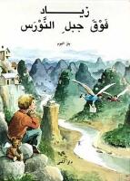 Jonatan p&aring; M&aring;sberget (arabiska)