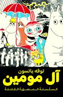 Mumintrollet. Samlade serier 1 (arabiska)