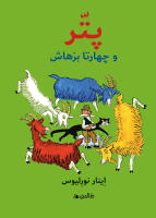 Petter och hans 4 getter (farsi)