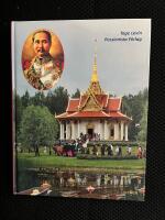 Kung Chulalongkorns Paviljong : Siams store kung och hans resa till Sverige = King Chulalongkorn&acute;s Pavilion : the great Siamese king and his trip to Sweden