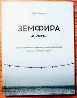 Zemfira i my / Zemfira och vi. 20 let v stremlenii razgadat samyj obsuzhdaemyj fenomen rossijskogo roka