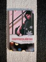 Trapphushj&auml;rtan