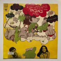 A musical for children in Hebrew based on The Story of Babar