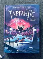 Ґарґантіс (Серія &laquo;Легенди Морського Аду&raquo;, Книга 2)