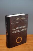 Konungens &aring;terkomst  : tredje delen av Ringarnas herre