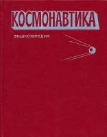Космонавтика [Cosmonautics]