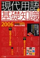 現代用語の基礎知識 (Encyclopedia of contemporary words)