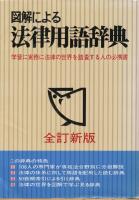 図解による法律用語辞典 (Illustrated legal dictionary)