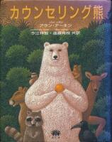 カウンセリング熊 (The Clearing)