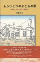 もうひとつの子どもの家(ホーム)―教護院から児童自立支援施設へ (Another child's home)