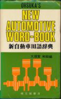 New Automotive Word-Book (新自動車用語辞典)
