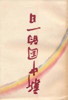 新中国的一日 (A Day in New China)