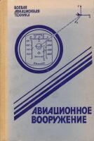 Авиационное вооружение (Aviation weapons)