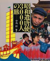 昭和遣唐使３０００人の旅 [The Journey of 3,000 Showa Envoys to the Tang Dynasty]