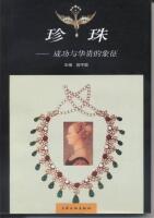 The Shanghai Culture Pearl: success and a symbol of luxury (Chinese Edition)