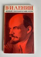 В. И. Ленин. Краткий биографический очерк, V. I. Lenin. Kort biografisk skiss