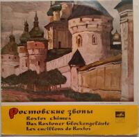 Rostov chimes - Rostov klockspel