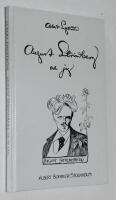 August Strindberg och jag