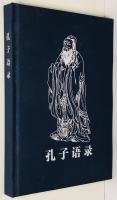 The Quotations by Confucius: A Chinese-English Bilingual Book
