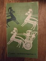 Cypern - mots&auml;ttningarnas &ouml; : cypriska fornfynd fr&aring;n Medelhavsmuseet, Stockholm, samt ur de arrangerande institutionernas samlingar : utst&auml;llning p&aring; R&ouml;hsska konstsl&ouml;jdmuseet, G&ouml;teborg, 20 oktober 1974 - 6 januari 1975