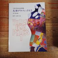 Yuzen Graphics 1: Foliage and Flora Collection / 友禅グラフィックス〈1〉花と草木篇―千総型友禅伝統図案集