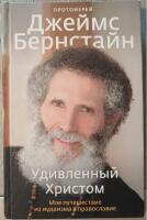 Удивленный Христом. Мое путешествие из иудаизма в православие