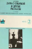 Damen med hunden och andra noveller (rysk text)