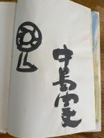 Yoshio Nakajima 1987