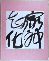 Kinas landskap i f&ouml;r&auml;ndring : samtida kinesisk tusch = China's changing landscape : contemporary chinese ink