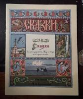 Skazki: Skazka ob Ivane-tsareviche, Zhar Ptitse, i o Serom Volke'