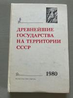 Древнейшие государства на территории СССР. / Drevnejshie gosudarstva na territorii SSSR. / Ancient State the Territory USSR