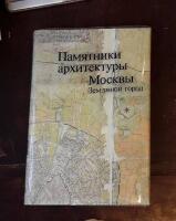 Pamjatniki architektury Moskvy - Zemljanoj gorod