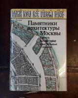 Pamyatniki arkhitektury Moskvy. Kreml. Kitaj-gorod. Tsentralnye ploshchad