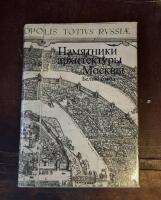 Pamyatniki arkhitektury Moskvy. Belyj gorod