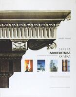 SRPSKA ARHITEKTURA XX VEKA &ndash; Od istoricizma do drugog modernizma / Serbian 20th century architecture &ndash; from historicism to second modernism