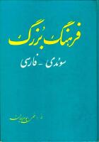 Stora Svensk-Persiska Ordboken