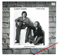 Vladimir Vysotsky / Marina Vlady