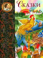 Sagor   СКАЗКИ