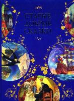  Gamla Goda Sagor  Старые Добрые Сказки