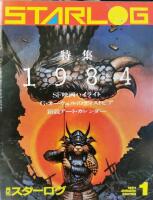 Starlog. SF Visual Magazine. January 1984 (Japanese version)