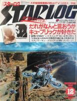 Starlog. SF Visual Magazine. December 1980 (Japanese version)