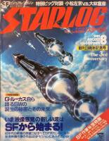 Starlog. SF Visual Magazine. August 1981 (Japanese version)