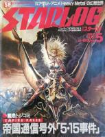 Starlog. SF Visual Magazine. May 1982 (Japanese version)
