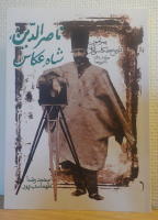 N&acirc;ser-od-din - The photographer King