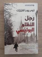 Rajul al-niẓām al-būlīsī