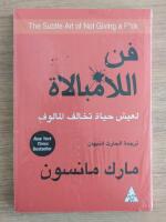 Den &auml;dla konsten of not giving a f*ck (Arabiska)