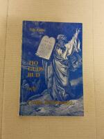 Tio Guds bud och Tredje testamentet