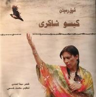 شوق رسیدن = Shogh.e Residan