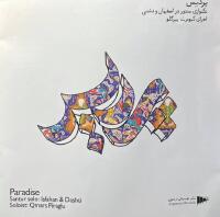 پردیس / Pardis / Paradise