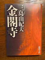 Kinkakuji - 金閣寺